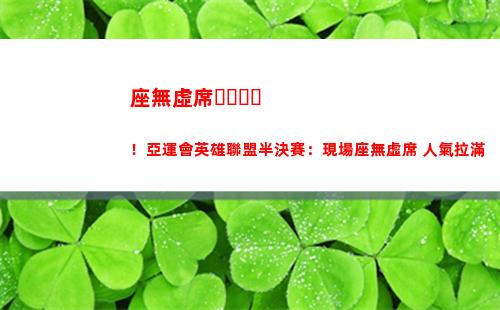 座無虛席！亞運會英雄聯盟半決賽：現場座無虛席 人氣拉滿
